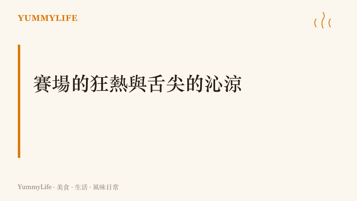段落標題探討電競賽事的高溫狂熱與冰鎮甜點帶來的清涼平衡