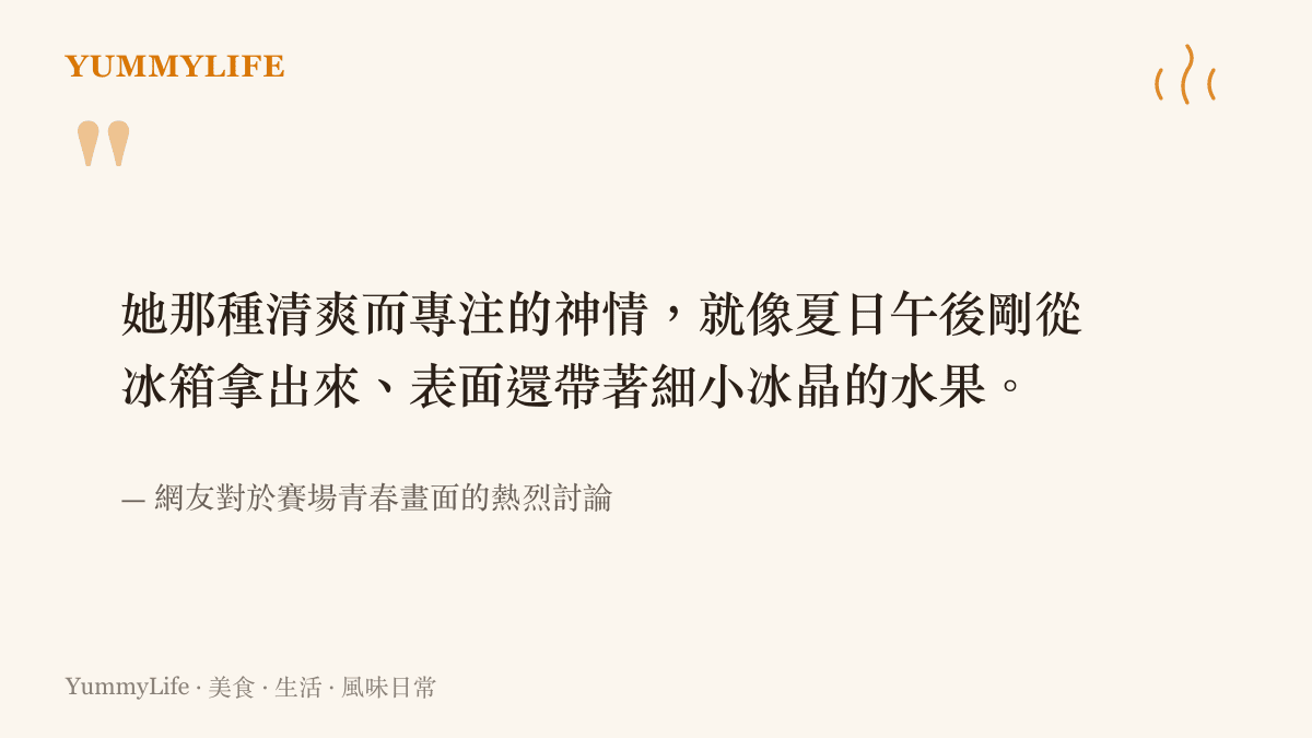 引述網友形容觀眾席上的清爽神情如同夏日剛從冰箱取出的冰鎮水果