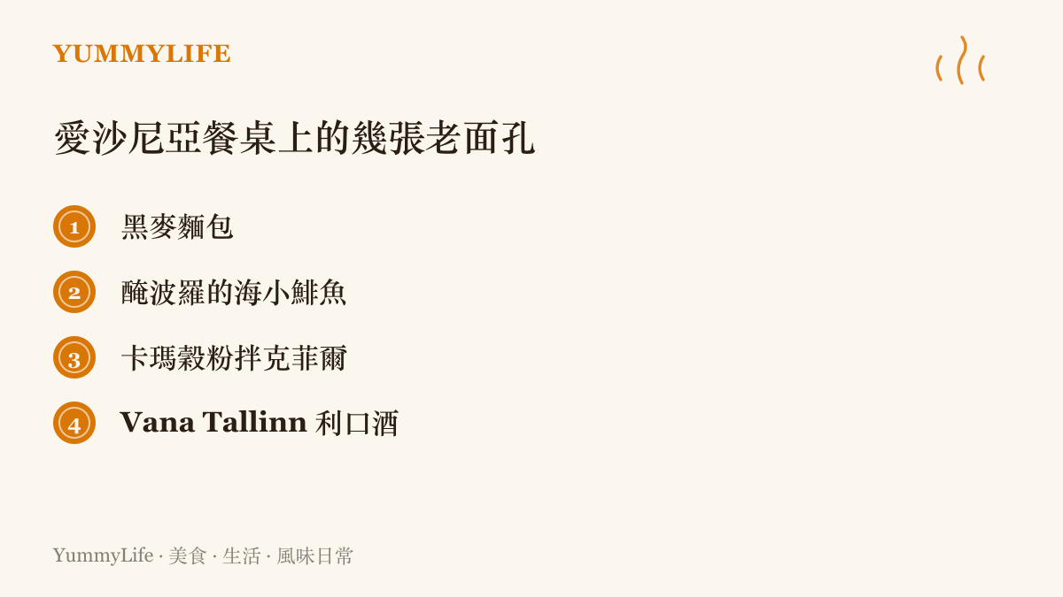 清單圖卡介紹愛沙尼亞的四種代表味道：黑麥麵包、醃波羅的海小鯡魚、卡瑪穀粉與Vana Tallinn利口酒，一窺波羅的海邊的飲食風景