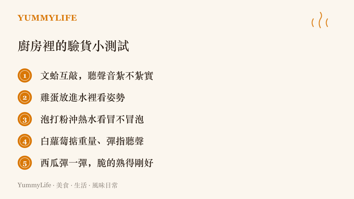 清單圖卡列出五種在家就能做的食材驗貨方法：文蛤互敲聽聲、雞蛋泡水看新鮮度、泡打粉沖熱水測活性、白蘿蔔掂重聽聲，以及西瓜彈指聽脆響判斷熟度