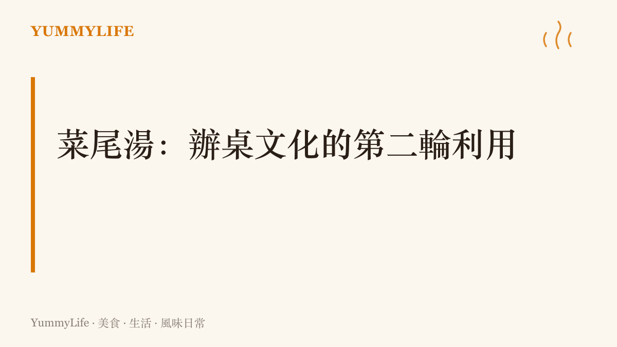 臺灣辦桌結束後把宴席剩菜收成一鍋菜尾湯，隔夜再滾風味更深，是惜物文化的老智慧