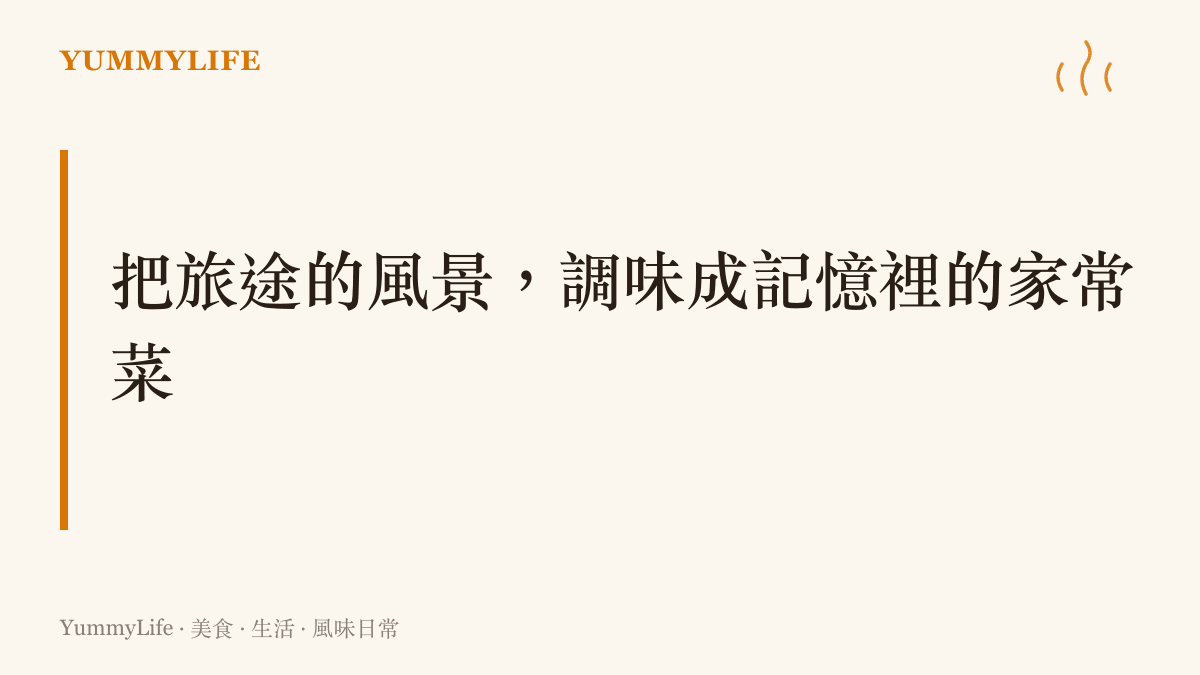 段落標題圖卡，主張車宿露營的精髓在於將沿途的風土民情，透過簡單的野外烹調轉化為個人的味覺記憶