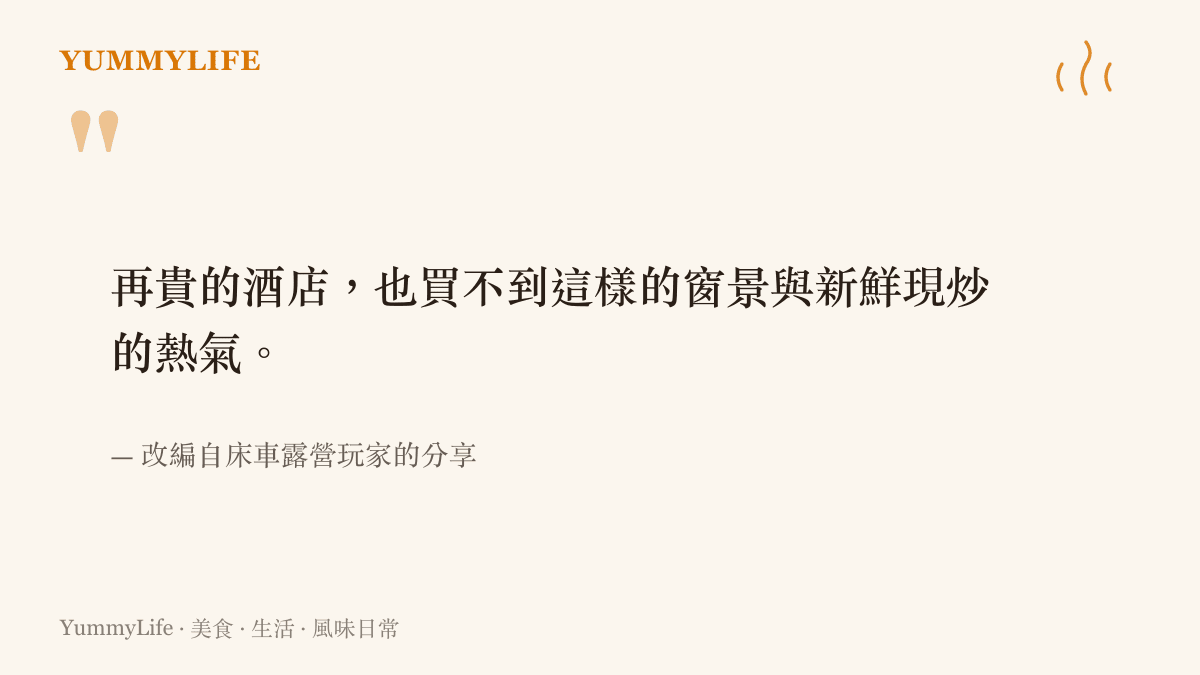 引言圖卡傳達牀車露營玩家認為車窗外的絕美風景與即時烹調的熱食，是昂貴飯店無法提供的專屬價值