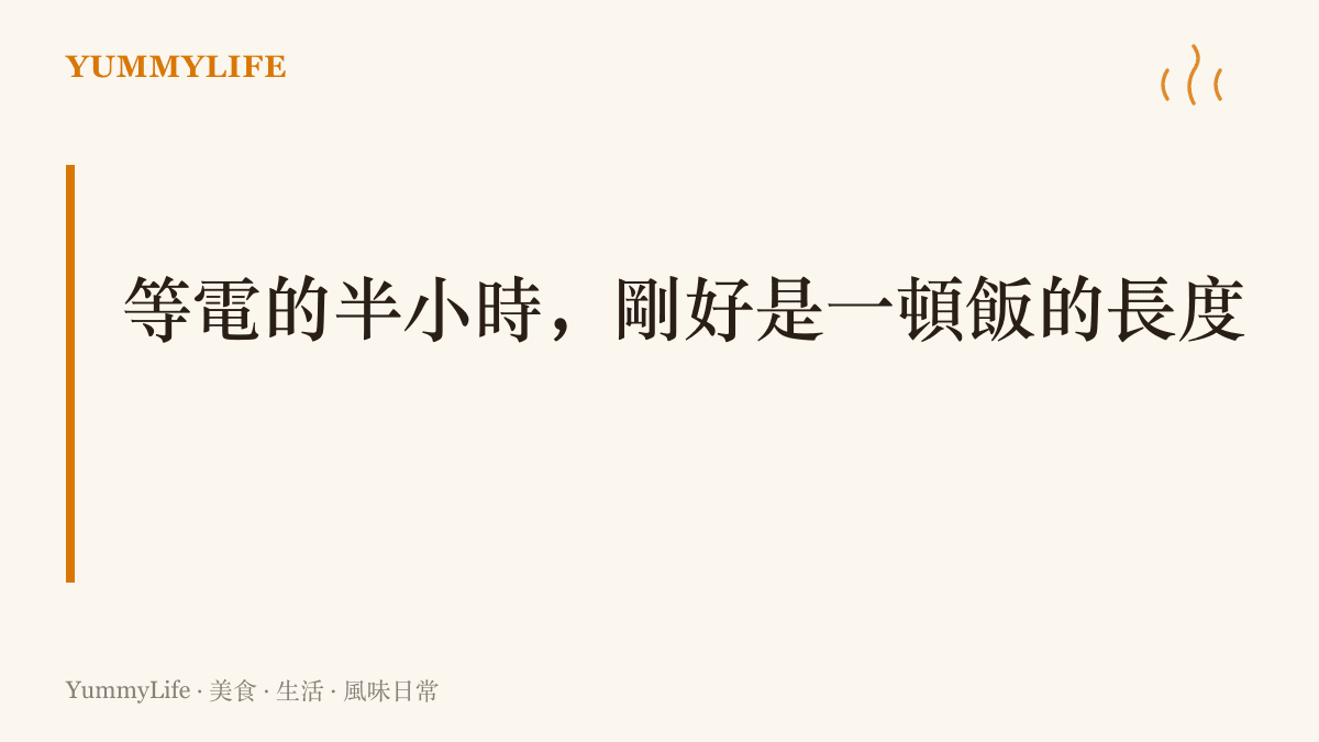 圖卡標題寫著等電的半小時與一頓飯的長度剛好相等，呈現電動車充電節奏正在改寫服務區餐飲生態的主張