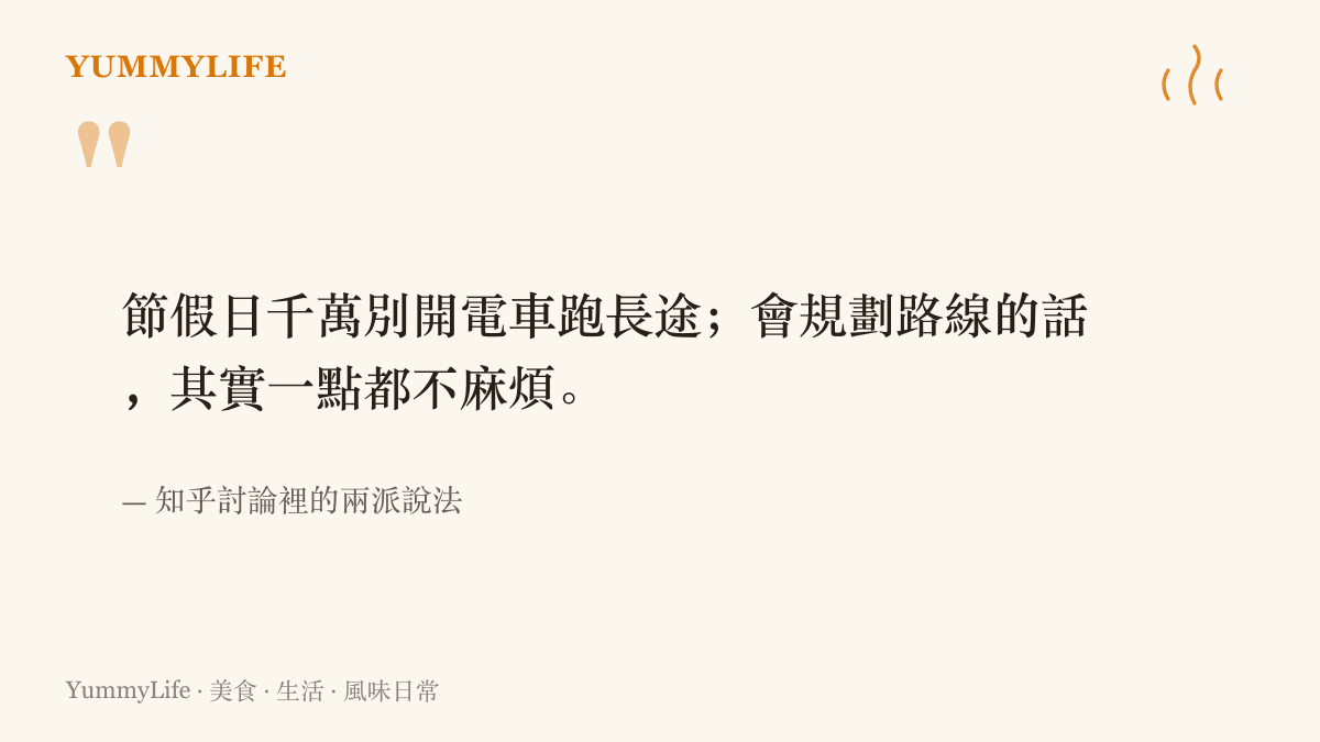 引言圖卡呈現知乎討論中對假日開電動車跑長途的兩派意見，一派勸大家別開，一派認為懂得規劃就不麻煩