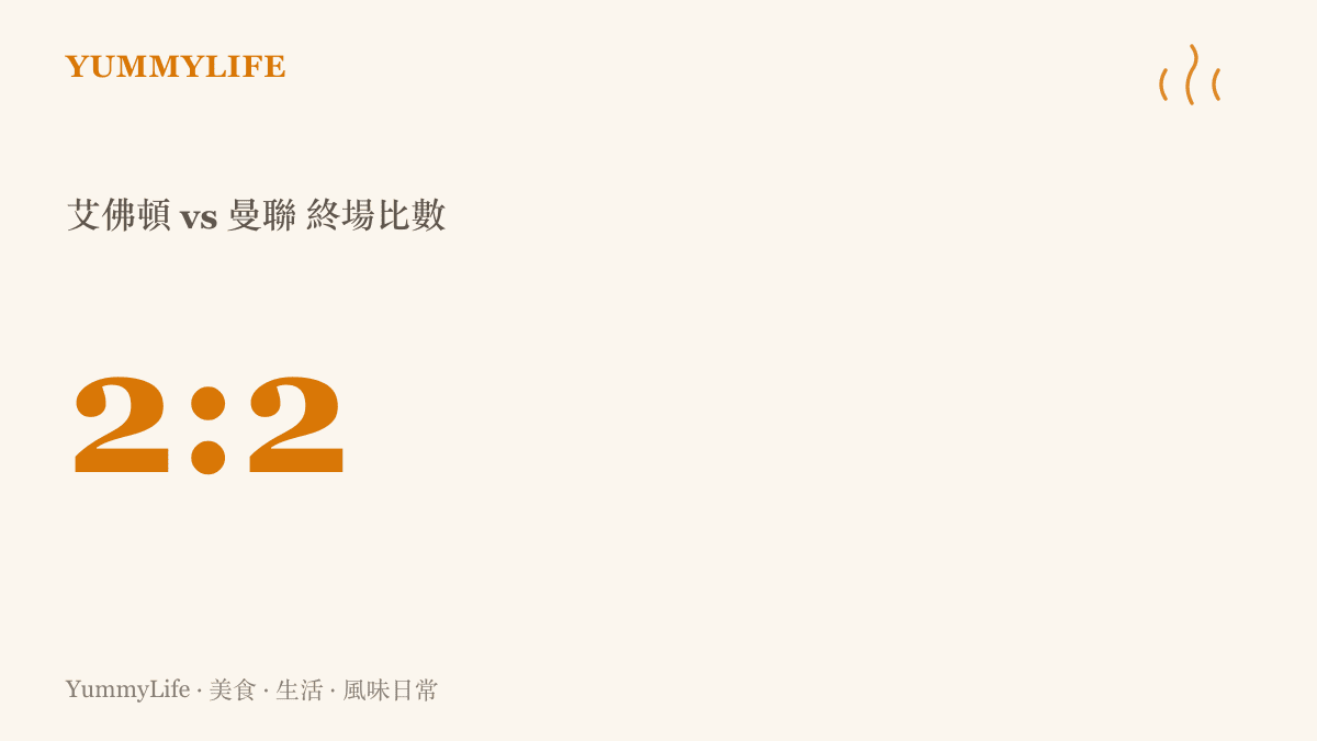 計分板畫面顯示艾佛頓對曼聯終場2比2平手，比數由奈爾斯禁區外的世界波追平