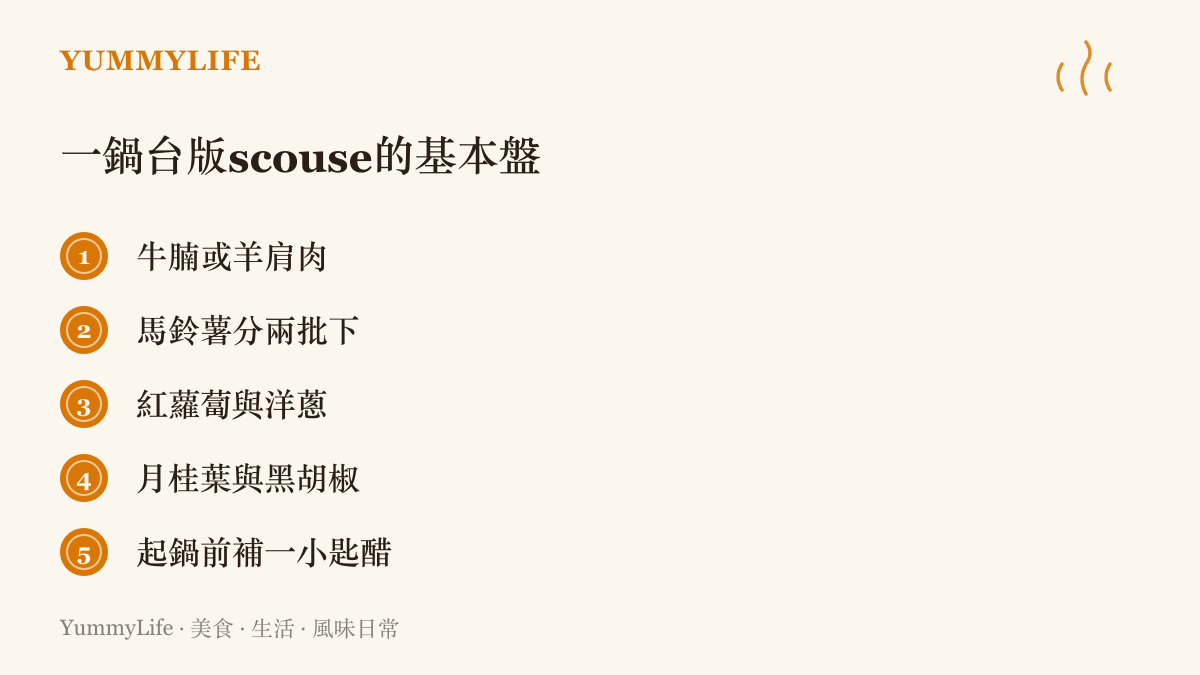 在家燉一鍋scouse的材料與要點，包含牛腩或羊肩肉、分兩批下鍋的馬鈴薯、紅蘿蔔與洋蔥、月桂葉黑胡椒，以及起鍋前補上的那一小匙醋