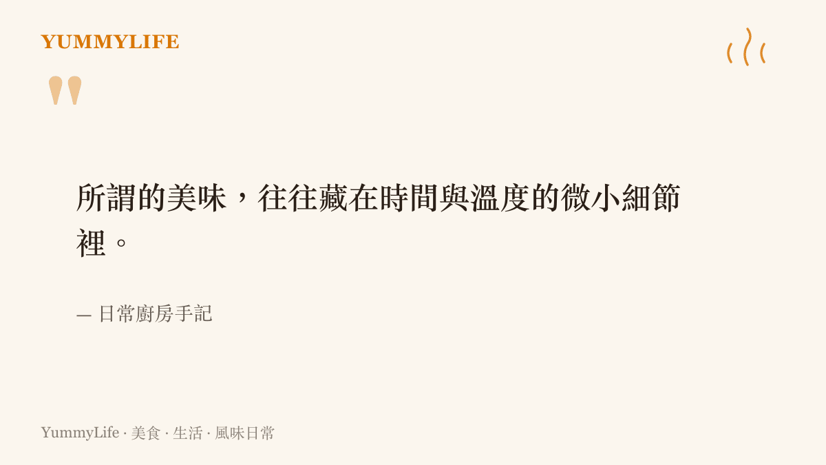引述一段關於廚房烹飪需要耐心與時間累積風味的日常感想