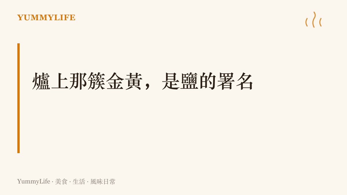 圖卡寫著湯汁溢到爐火時火苗轉為金黃的原因：鹽裡的鈉在焰色反應中發光，與極光裡氧和氮的發光同屬原子報上名來的顏色
