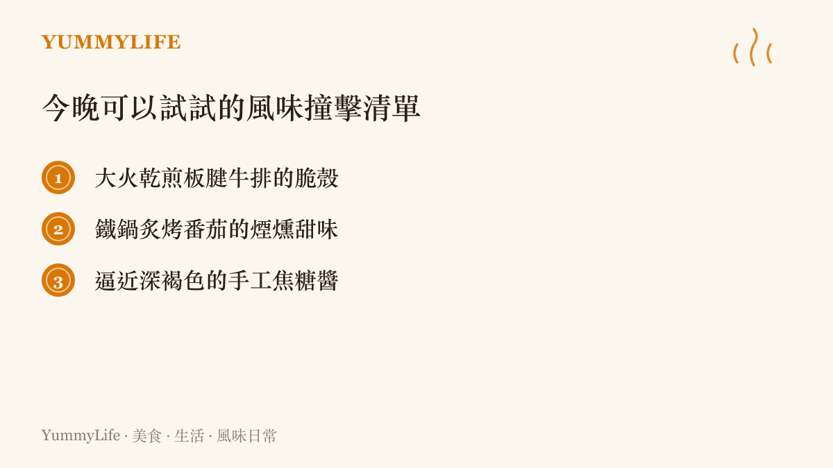 清單圖卡列出三種適合在廚房嘗試的高溫風味料理，分別為乾煎牛排脆殼、炙烤番茄與手工焦糖醬