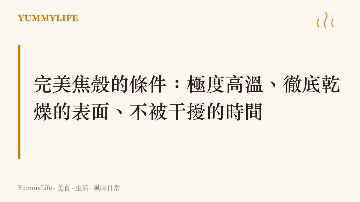 標題圖卡列出完美焦殼的三個必備條件，分別是極度高溫、徹底乾燥的表面與不被幹擾的時間
