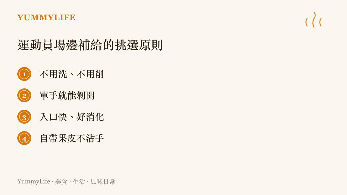 清單列出運動員選擇香蕉當場邊補給的四個理由：不用清洗削皮、單手就能剝開、入口快又好消化、自帶果皮包裝不沾手