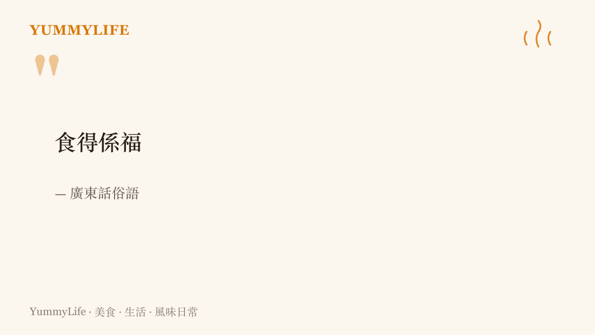 廣東話俗語食得係福，意思是能喫就是福氣，道盡廣州人把喫飯看成福氣的性格
