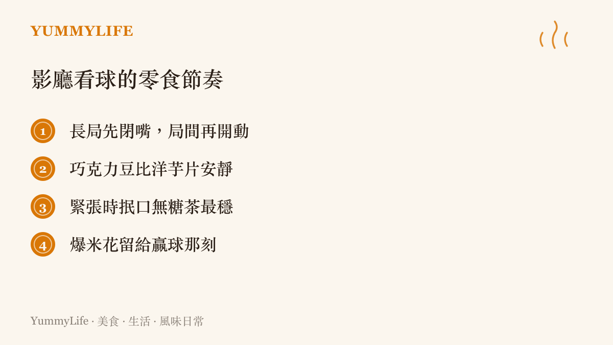 觀眾在影廳觀看桌球直播的零食建議：配合比賽空檔進食，選安靜的軟式零食，以無糖茶取代大口飲料，把爆米花留給勝負揭曉的時刻
