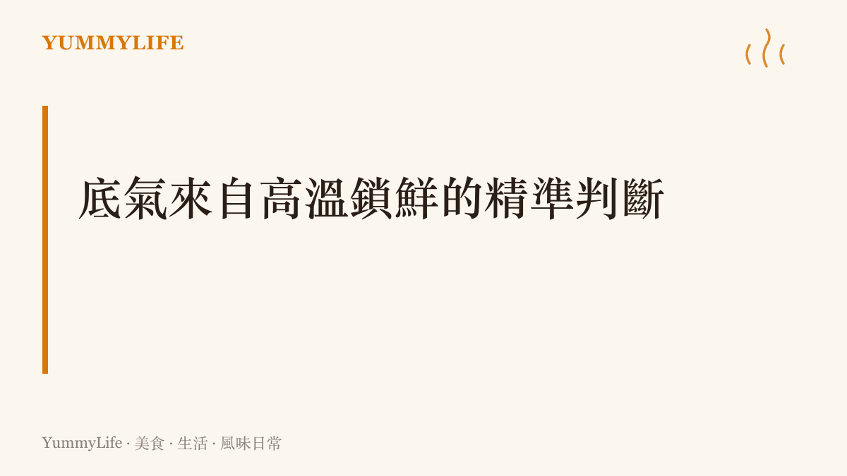 廚房裡的高溫煎肉示意，說明肉塊在鍋中產生梅納反應並鎖住肉汁的過程