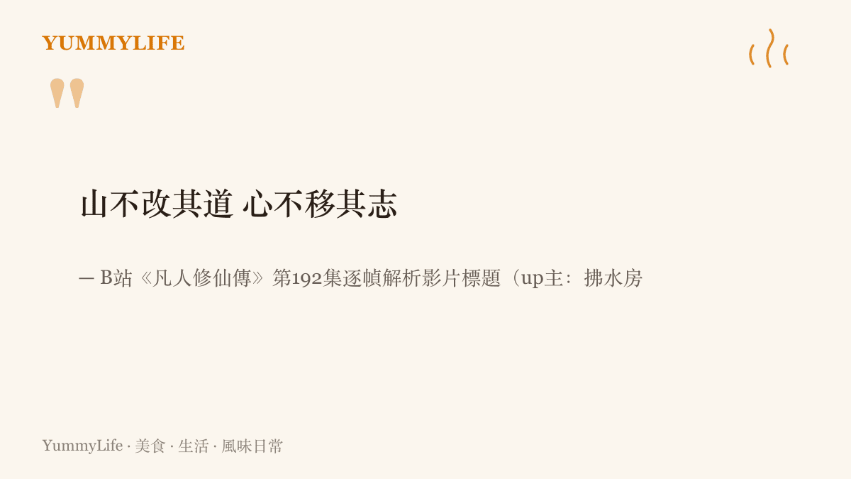 引言圖卡呈現B站逐幀解析影片的標題「山不改其道 心不移其志」，八個字寫出黃龍山大戰前夕主角不動搖的心志