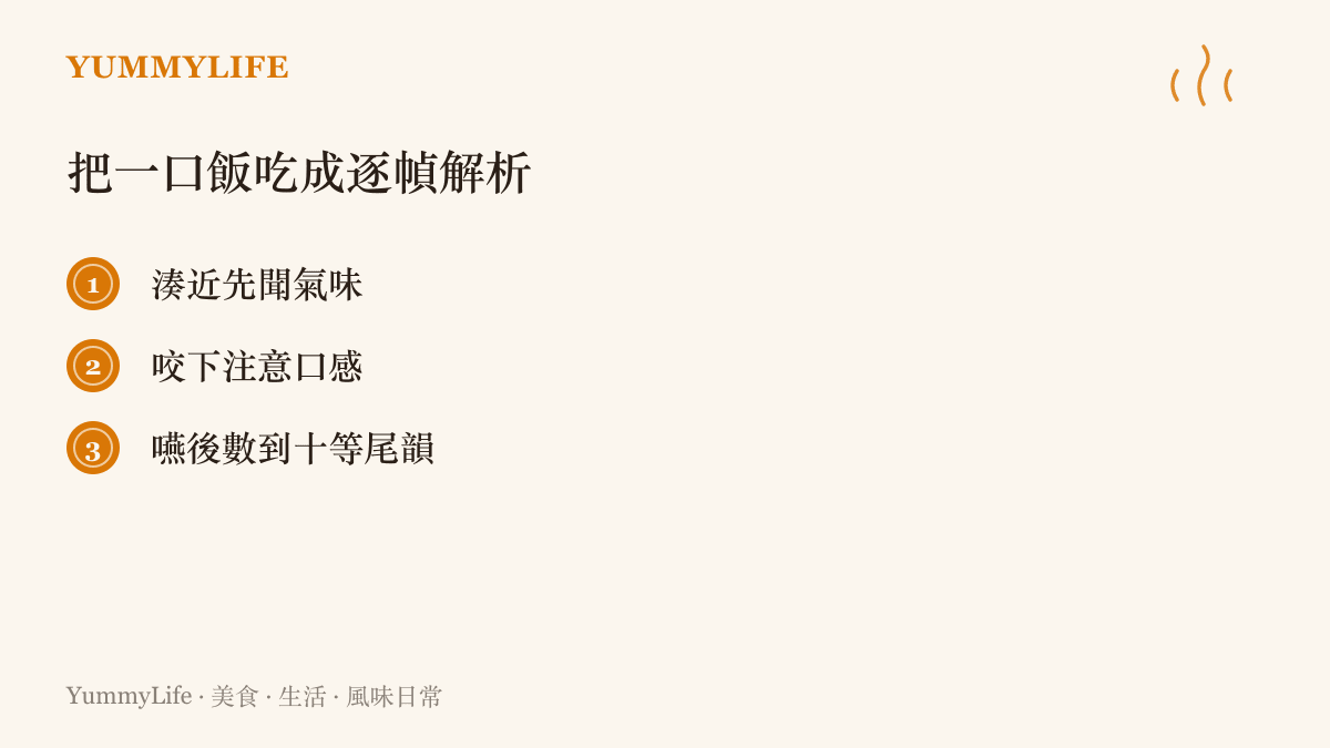 清單圖卡列出把一口飯當成逐幀解析的三個停格練習：湊近先聞氣味、咬下注意口感、嚥後數到十等尾韻