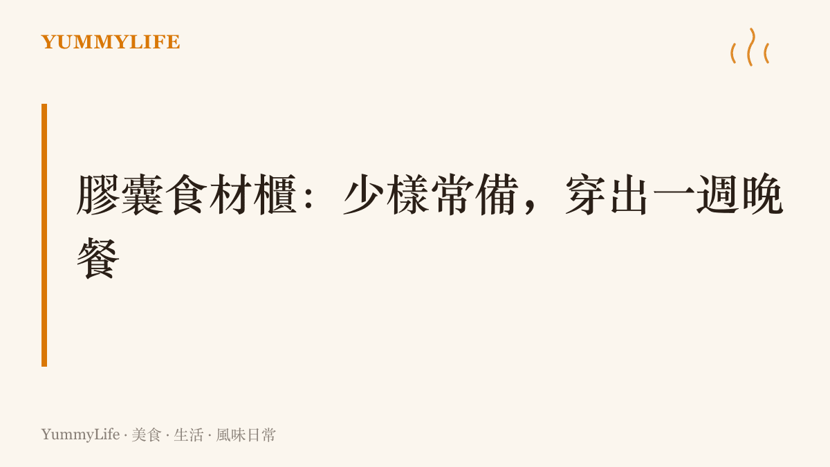 膠囊衣櫃的極簡邏輯搬進廚房，以蛋、白飯、豆腐等少數核心常備食材，排列組合出一整週晚餐的變化