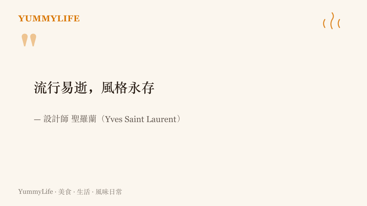 設計師聖羅蘭的名言：流行易逝，風格永存，呼應流行美食退燒之後，家常味道與個人飲食風格的長久