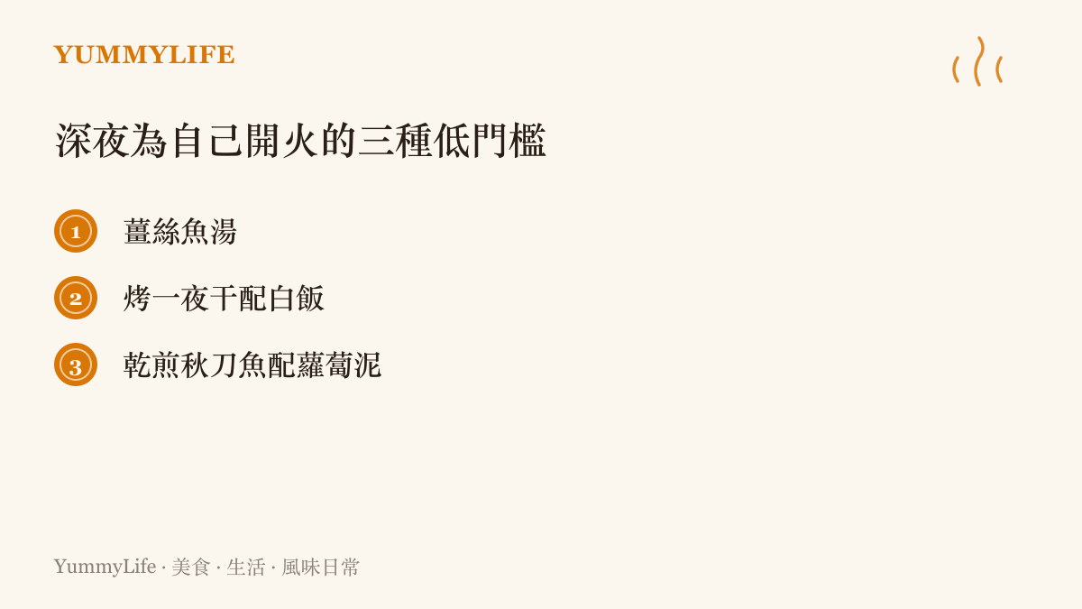 列出深夜為自己開火的三種簡單選擇：薑絲魚湯、烤一夜幹配白飯、乾煎秋刀魚配白蘿蔔泥