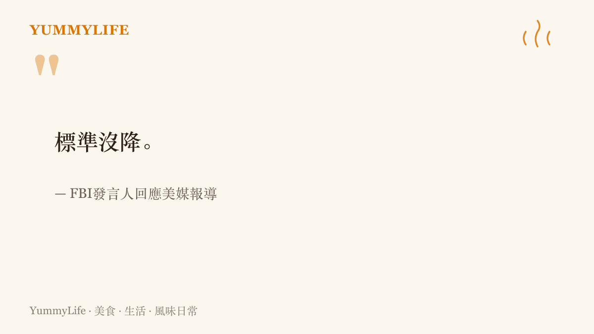 FBI發言人面對缺人報導時對外堅稱徵才標準沒有降低，這句回應與退休探員的反對聲音，形成整場爭議的兩端