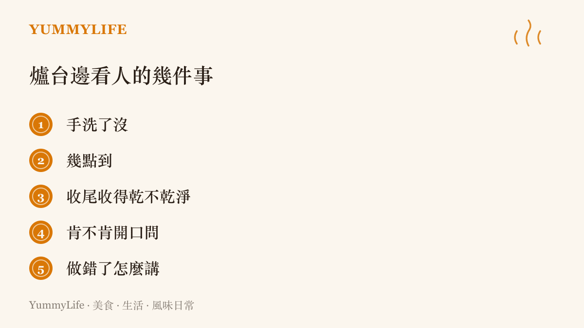 廚房徵人時實際在看的幾件事，從洗手、準時、收尾的徹底程度，到肯不肯發問以及犯錯後的態度