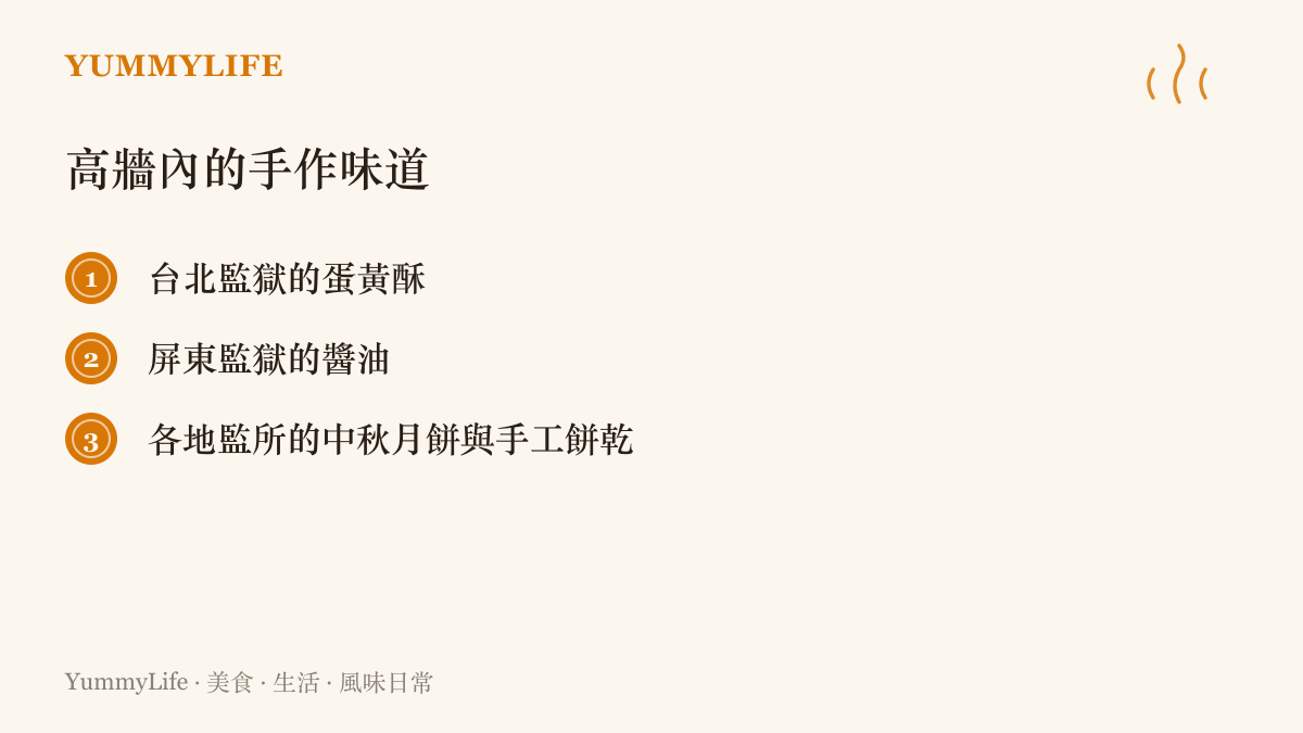 臺灣監所自營作業的代表性產品，包括臺北監獄的蛋黃酥與屏東監獄的醬油，每年中秋節前常被預訂一空