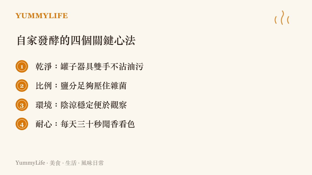 一張條列卡片列出乾淨比例環境耐心四個讓自家泡菜味噌穩定熟成的關鍵心法