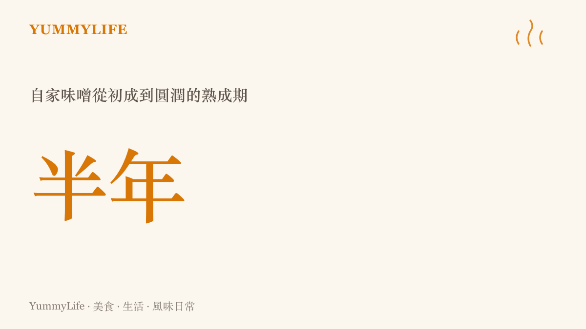 一張數據卡片標示自家味噌大約需要半年的熟成期才能從生澀轉為圓潤深沉的甘甜