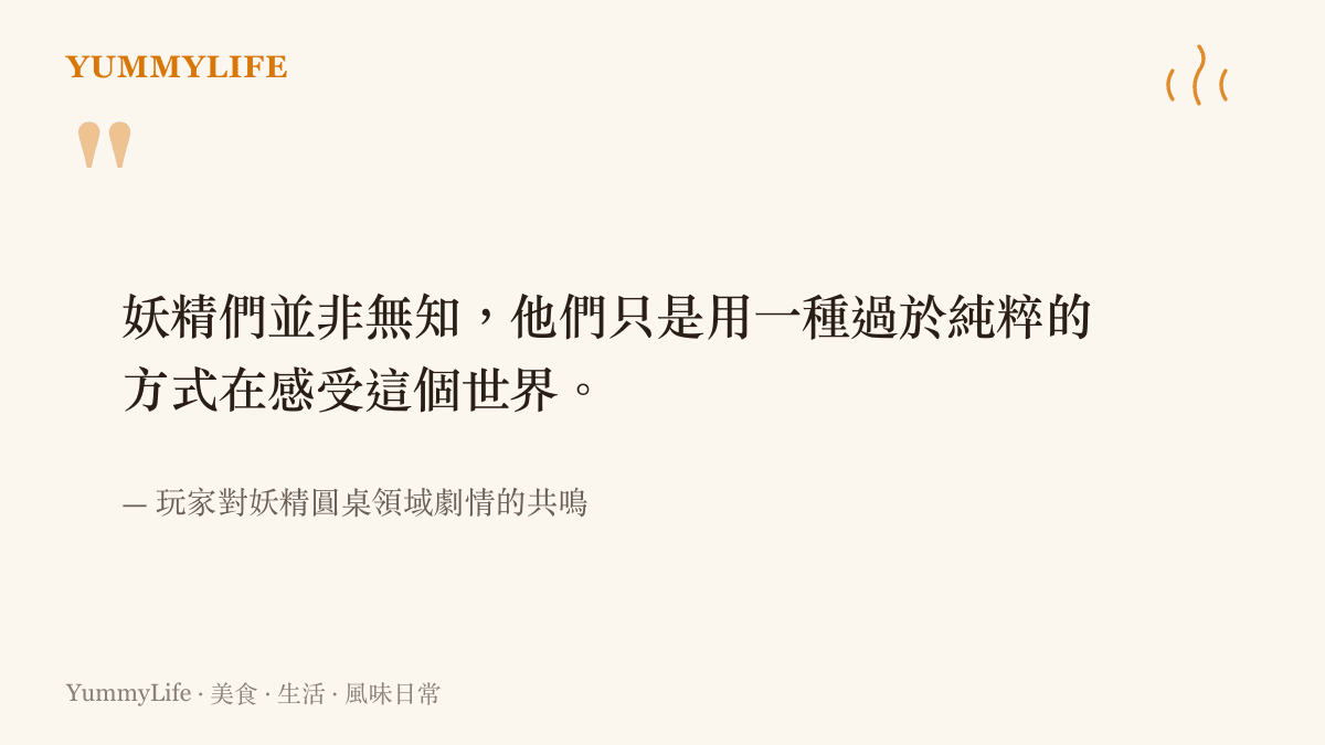 一張引述玩家對妖精圓桌領域劇情共鳴的圖卡，文字說明妖精並非無知，只是用純粹的方式感受世界。