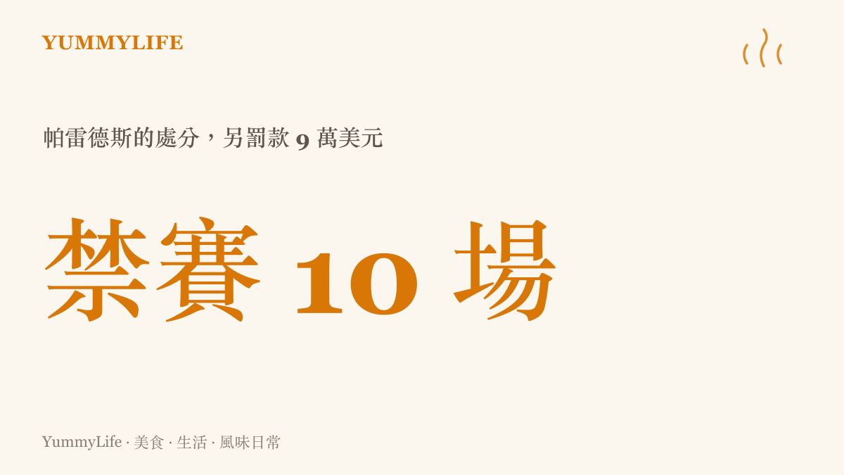 數據圖卡顯示阿根廷球員帕雷德斯因世界盃決賽衝突遭國際足總禁賽十場並罰款九萬美元