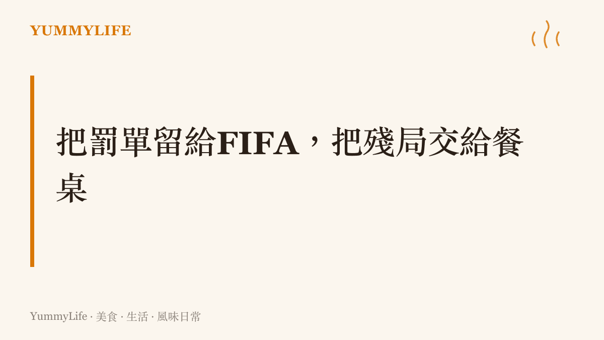 圖卡寫著這篇文章的核心主張：罰則負責畫出界線，關係的修補交給一起喫飯的時間