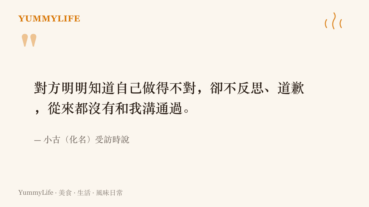 引言圖卡呈現小古受訪時說，對方明知自己做得不對，卻從不反思道歉，也從未與她溝通