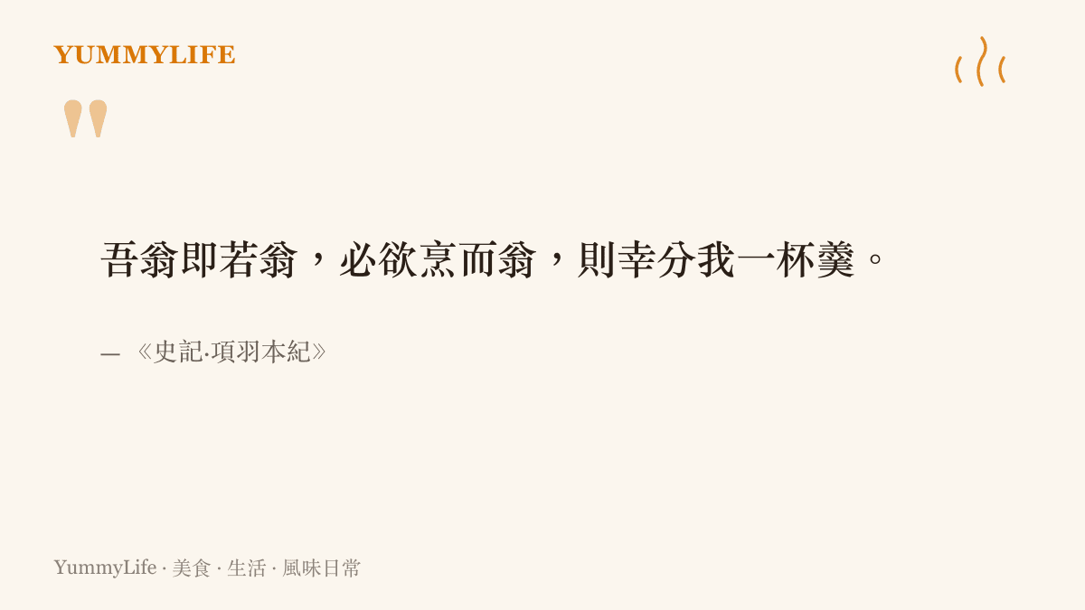 引言圖卡呈現《史記·項羽本紀》記載劉邦回應項羽的名句：我父親就是你父親，若真要烹煮他，請記得分我一杯羹