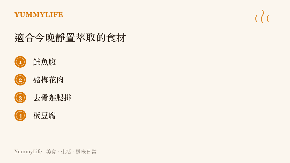 清單列出四種適合在廚房進行鹽漬與水分萃取的日常食材