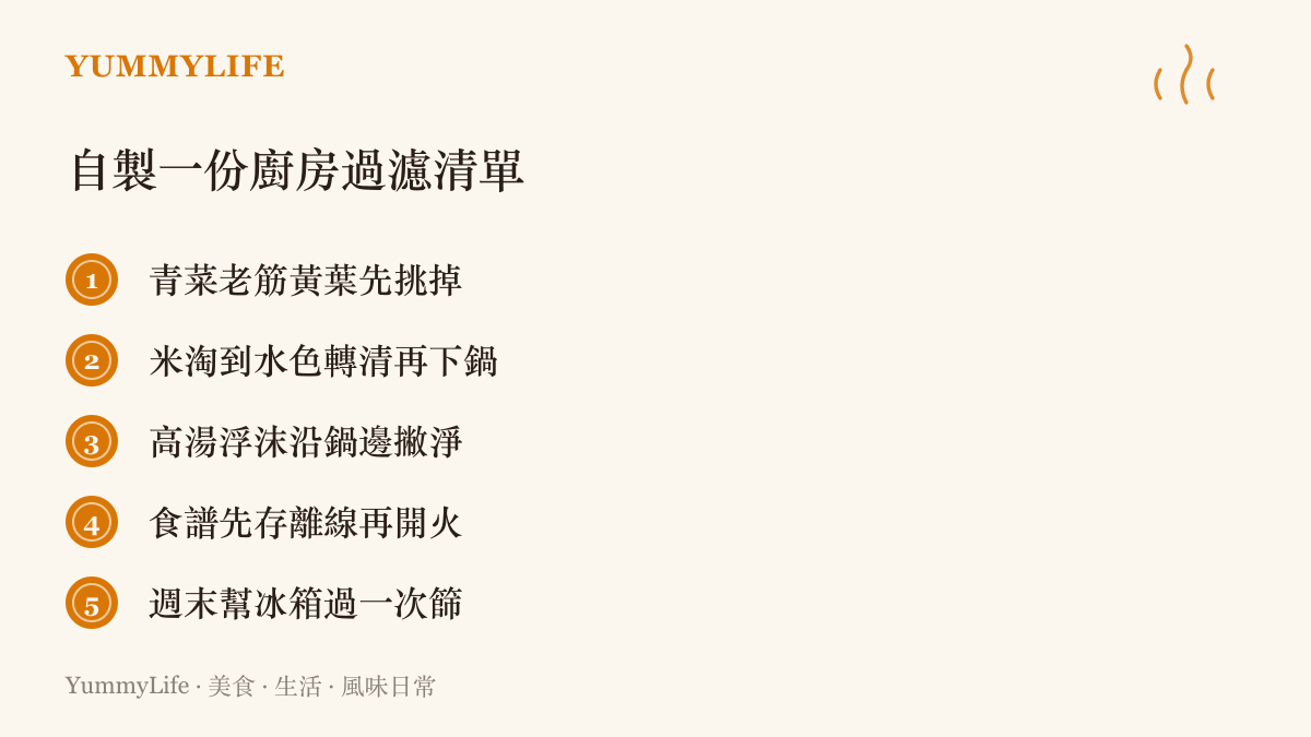 圖卡列舉五個可以自己建立的廚房過濾習慣，包括挑掉老筋黃葉、淘米到水色轉清、撇淨高湯浮沫、食譜先存離線再開火、週末清點冰箱