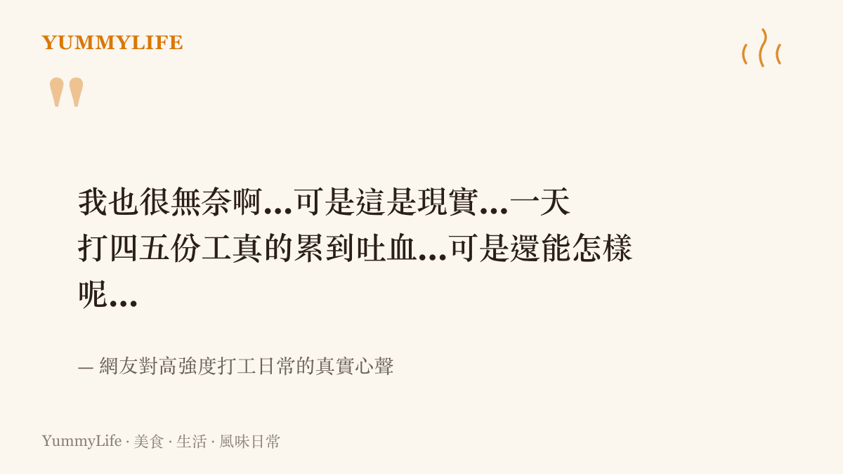 引述一位網友講述一天打四五份工累到吐血卻無可奈何的真實心聲