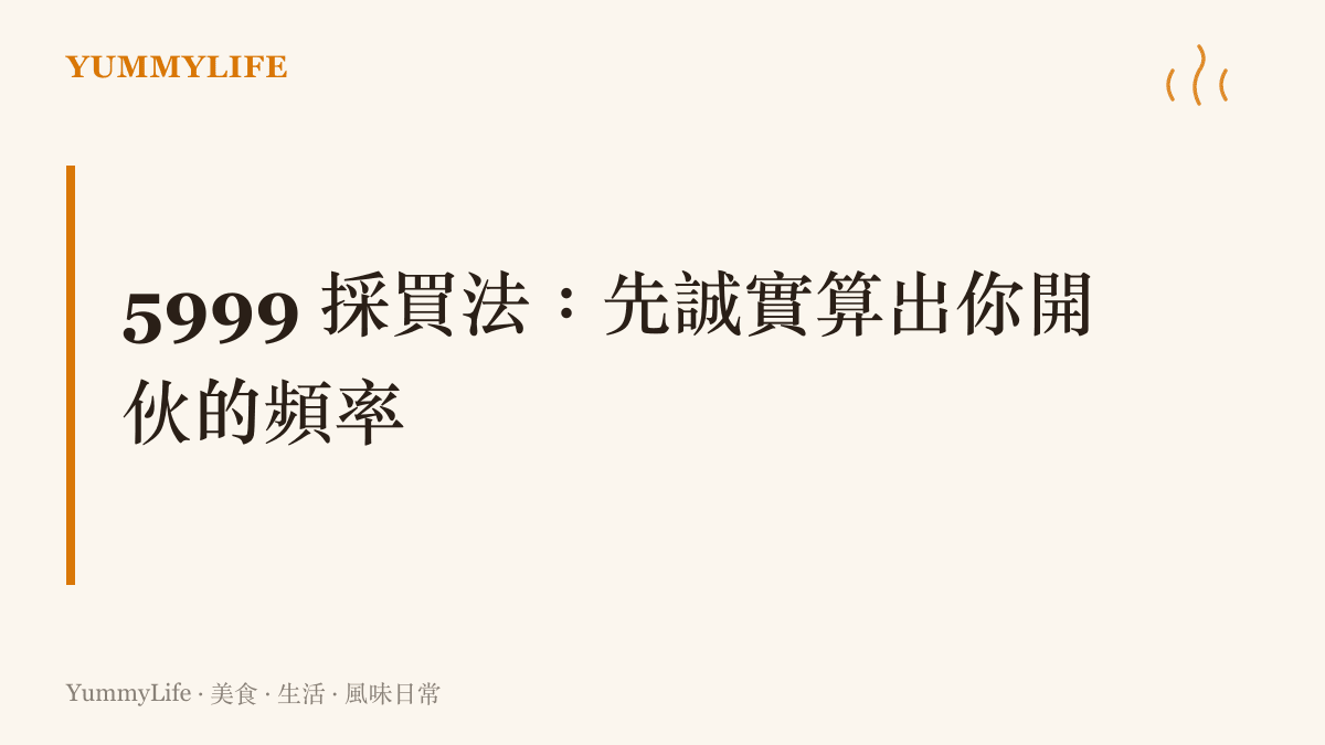 段落卡片呈現採買原則，先確認自己天天開夥或偶爾下廚，再決定預算要升級日常，還是留給偶爾的奢華