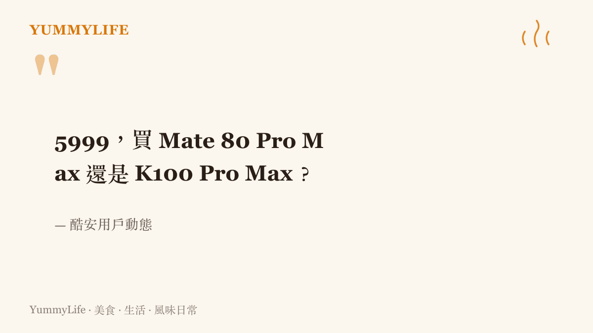 酷安動態裡那則猶豫的提問，同樣 5999 的預算，在華為旗艦與紅米旗艦之間二選一