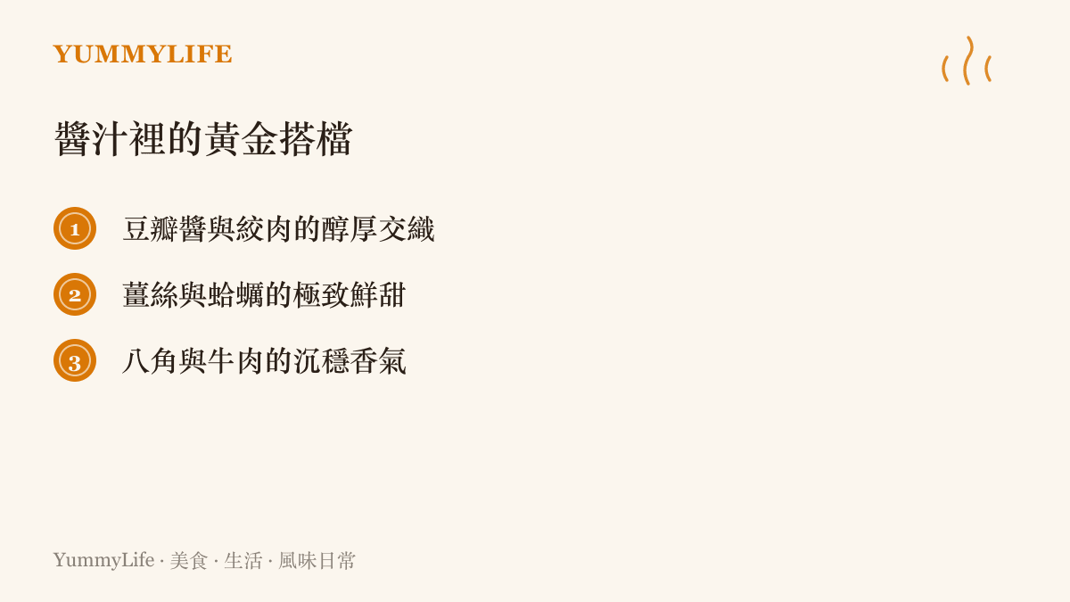 列出醬汁中常見的經典食材搭配組合，如豆瓣醬與絞肉、薑絲與蛤蠣、八角與牛肉