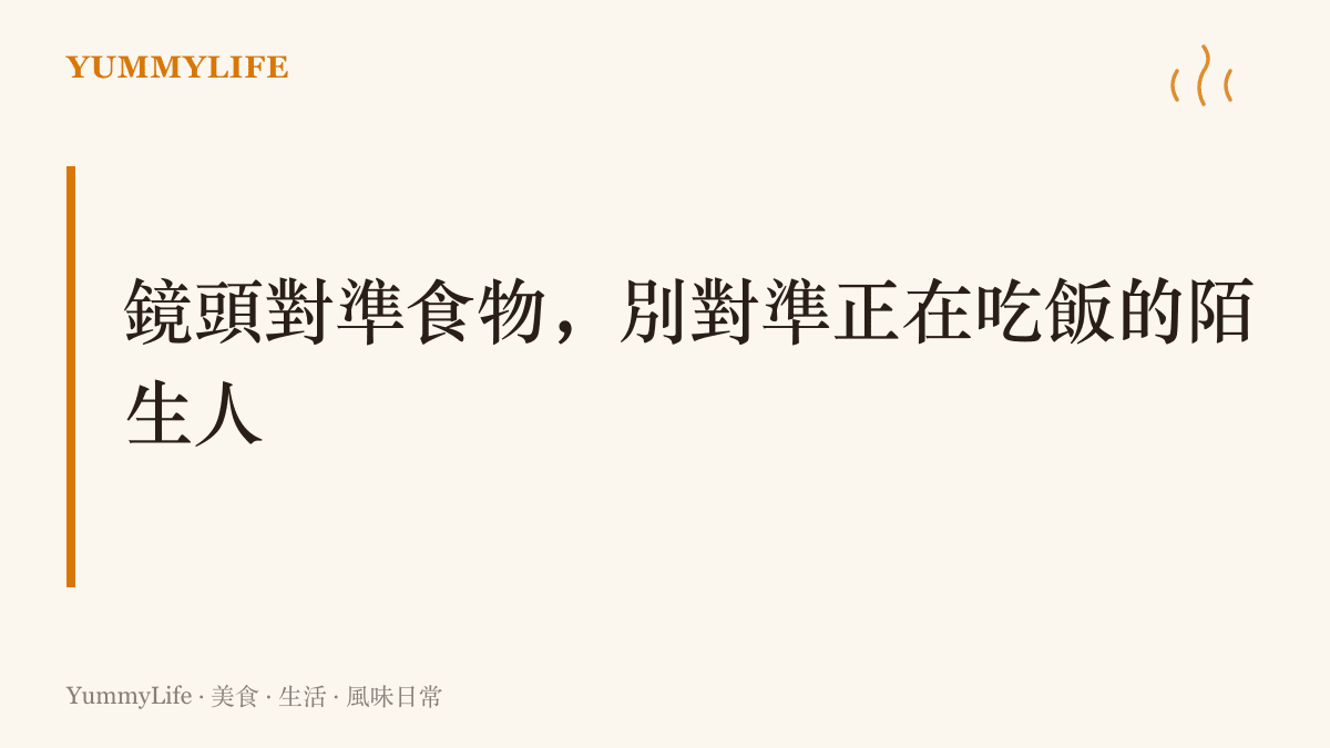 圖卡標題寫著把鏡頭對準食物本身、避開陌生人的臉，點出飲食攝影裡先開口詢問的禮貌界線