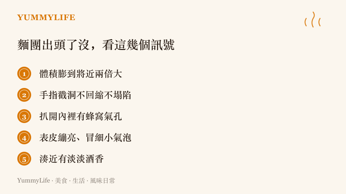 判斷麵團是否發酵完成的五個訊號，包含體積膨脹、手指戳洞測試與扒開後的蜂窩狀氣孔