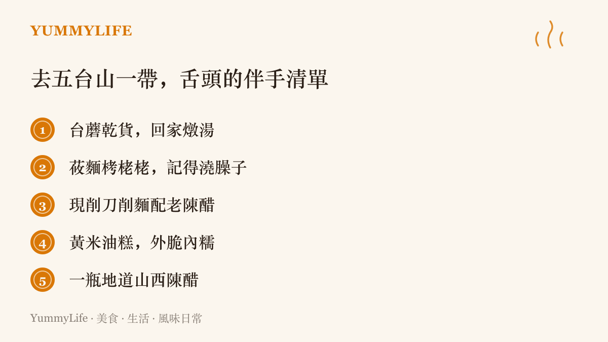 五臺山與山西旅行值得品嚐和帶回的味覺清單，包含臺蘑乾貨、莜麵栲栳栳、刀削麵與山西老陳醋