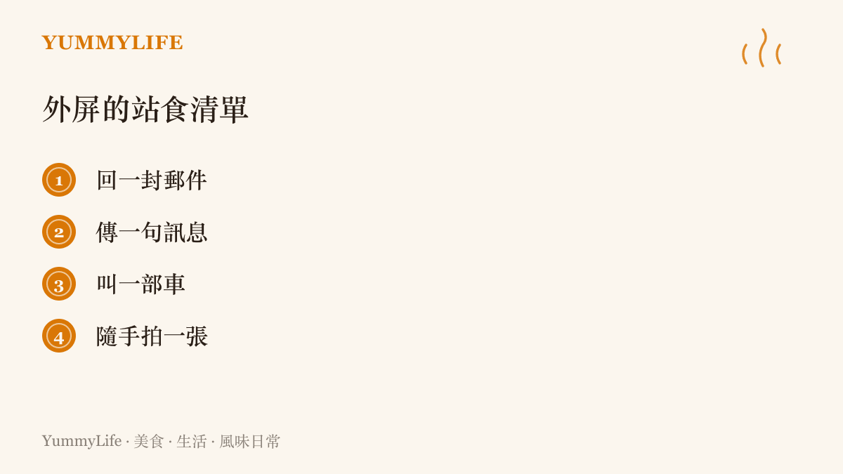 手機外屏適合站著快速處理的四件日常小事：回信、傳訊息、叫車與隨手拍照
