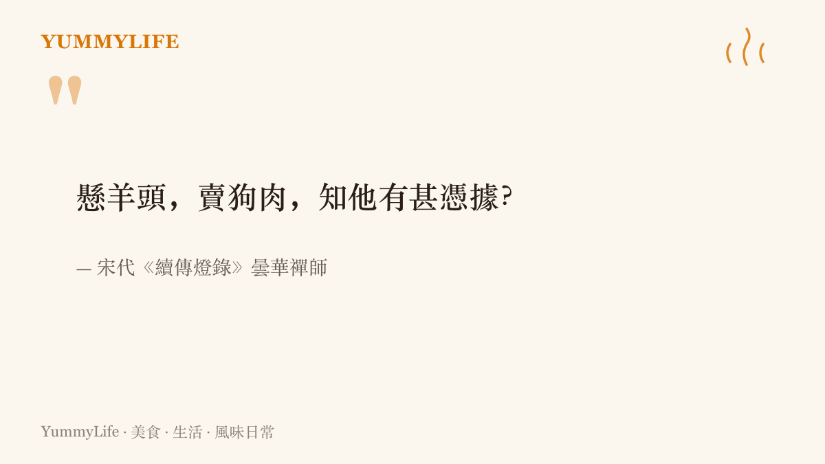 圖卡呈現宋代禪宗語錄中「懸羊頭賣狗肉」的原句，語出《續傳燈錄》曇華禪師，用來譏諷名實不符的商家