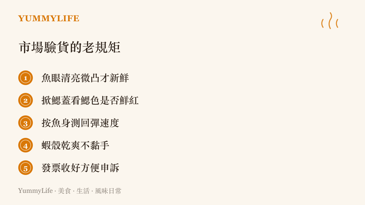 圖卡列出五個傳統市場的驗貨方法：看魚眼是否清亮微凸、掀鰓蓋看鰓色、按魚身測回彈、摸蝦殼辨乾爽，以及保留發票以便日後申訴