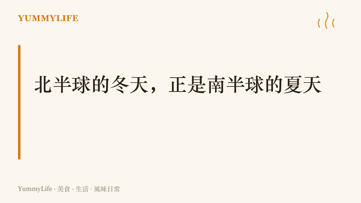 圖卡說明北半球冬季時南半球正值盛夏，冬季貨架上的櫻桃與藍莓，來自地球另一端正逢採收期的果園