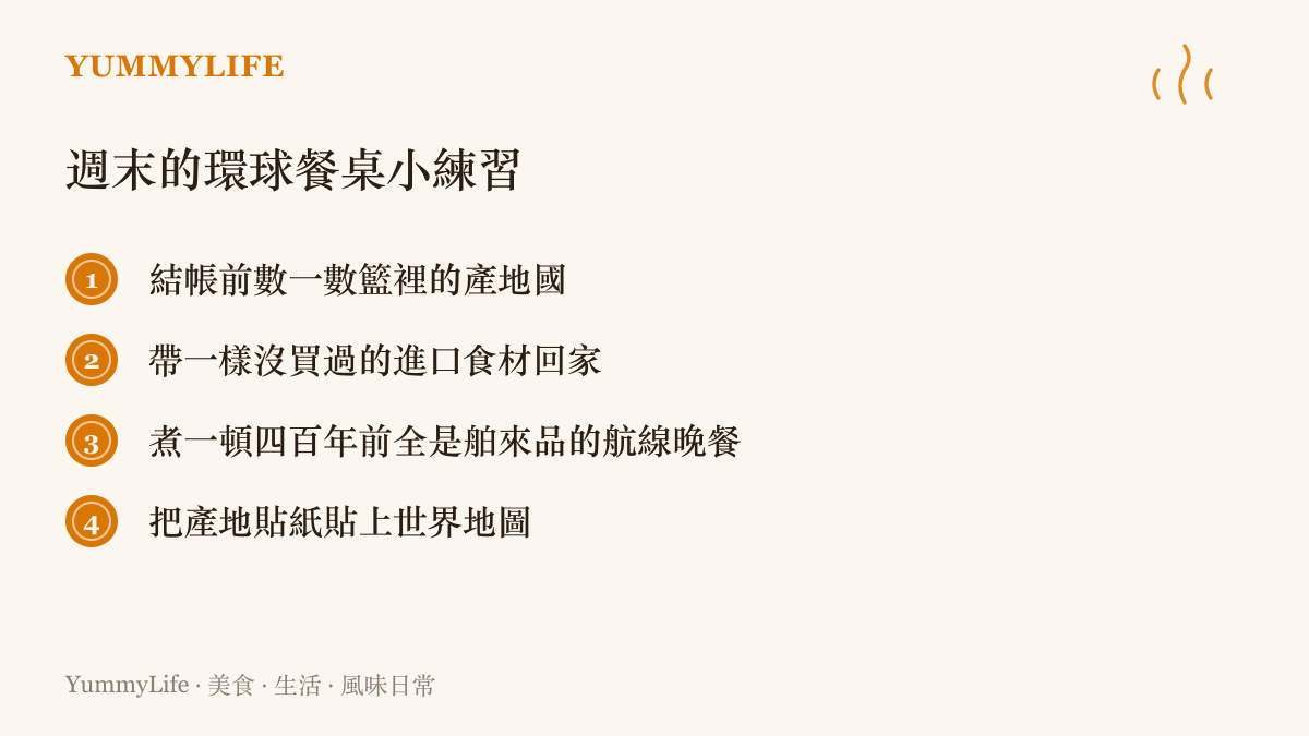 圖卡列出四個週末飲食練習：結帳前數購物籃裡的產地國、帶一樣沒買過的進口食材回家、煮一頓由昔日舶來品組成的航線晚餐、把產地貼紙貼上世界地圖