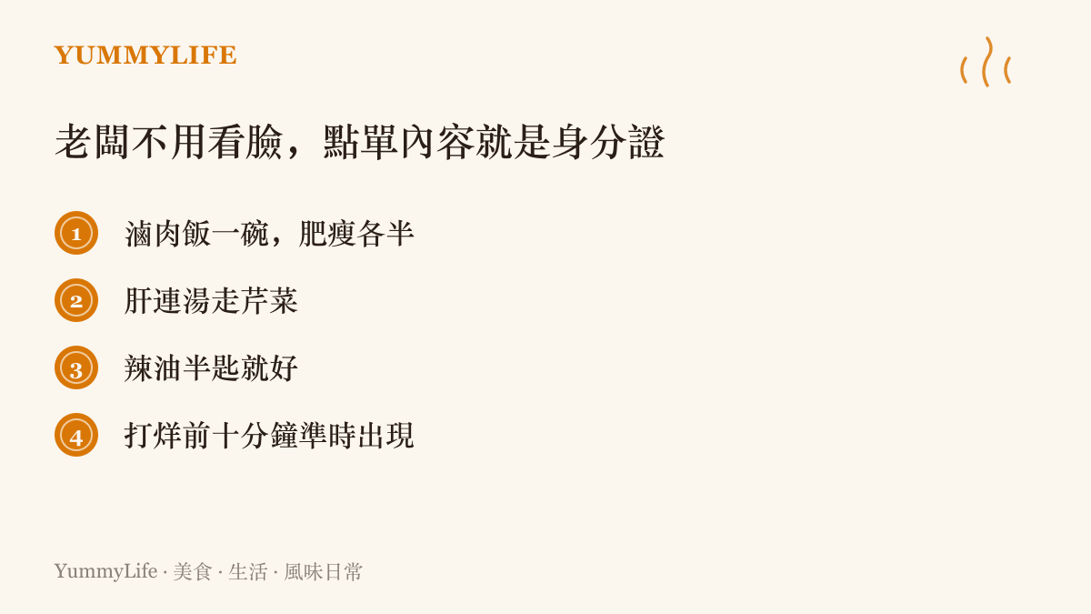 清單圖列出臺灣麵攤熟客點餐的專屬細節，包含滷肉肥瘦比例、湯料調整與固定出現時間，呈現老闆靠點單內容辨認熟客的默契