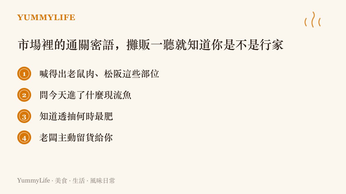 清單圖列出臺灣傳統市場裡顧客展現內行的做法，包含叫得出老鼠肉等豬肉特殊部位、詢問當日現流漁獲，以及獲得攤販主動留貨的交情